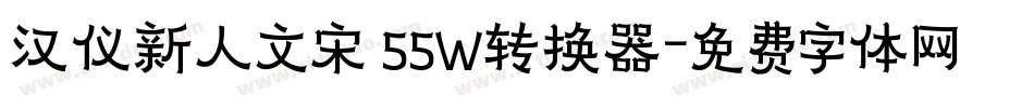 汉仪新人文宋 55W转换器字体转换